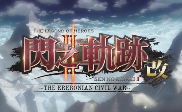 英雄传说:闪之轨迹2改截图