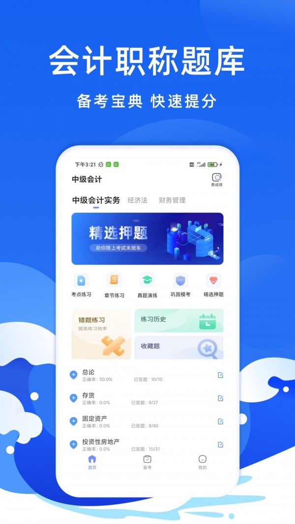 会计考试题库电脑版截图