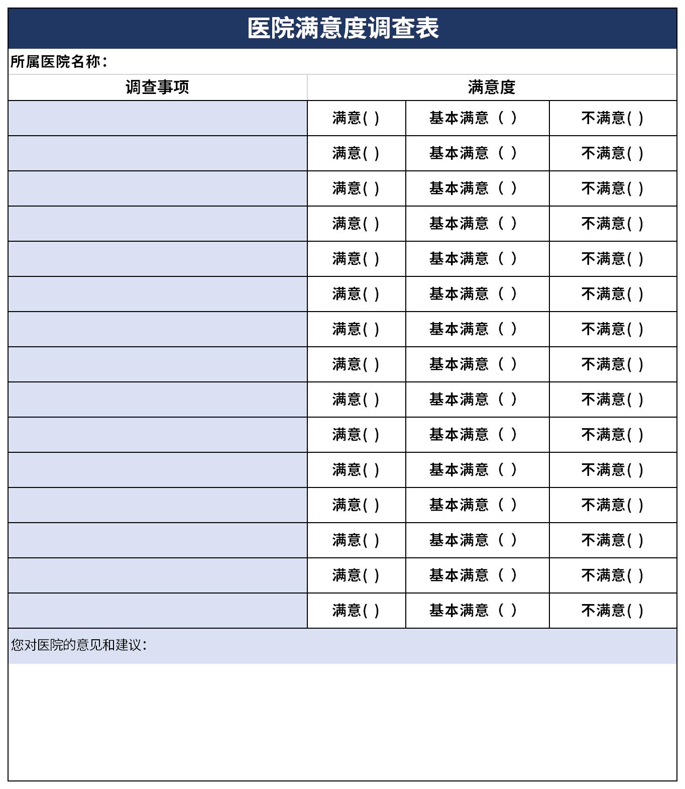医院满意度调查表截图