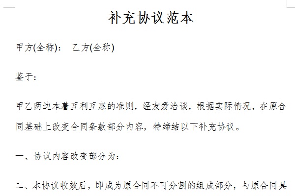 补充协议范本截图