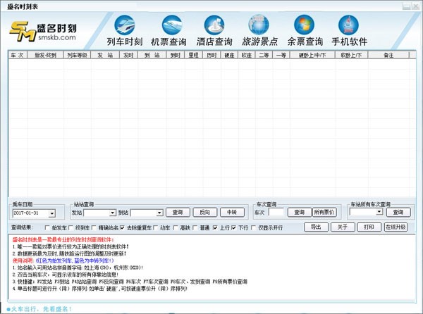 盛名列车时刻表截图