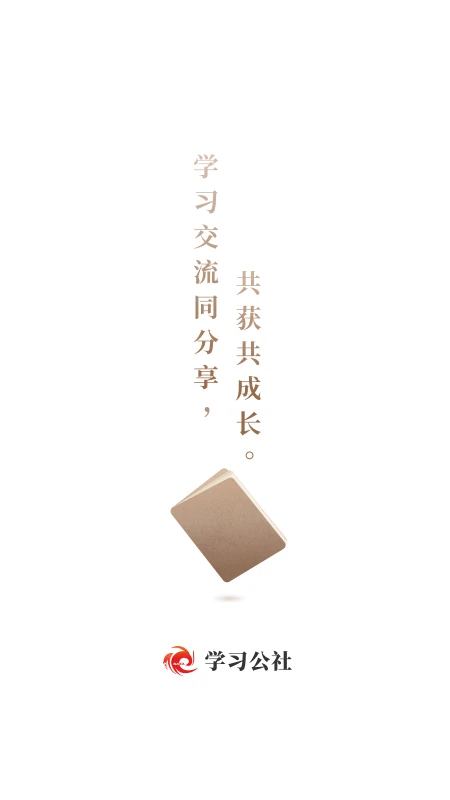 学习公社2023免费下载 学习公社截图