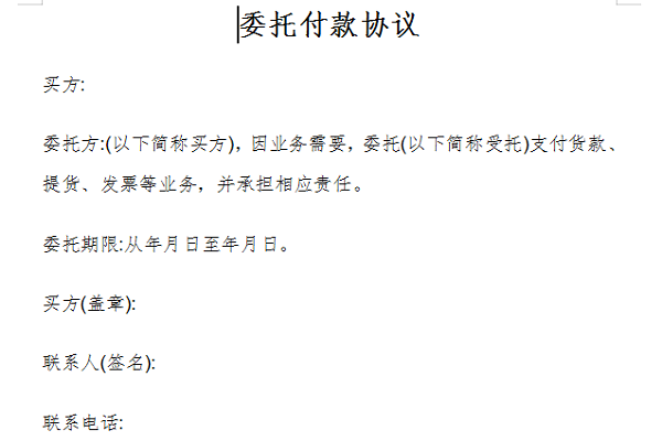 委托付款协议截图