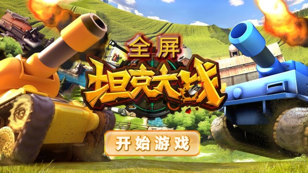 全屏坦克大战截图