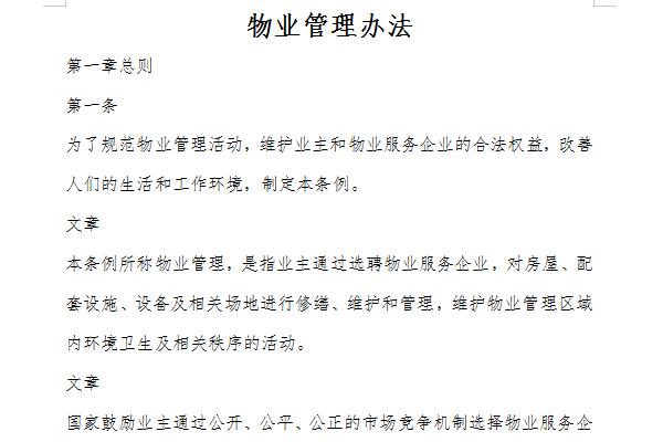 物业管理办法截图