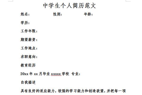 中学生个人简历范文截图
