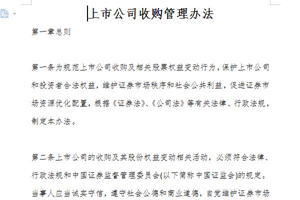 上市公司收购管理办法截图