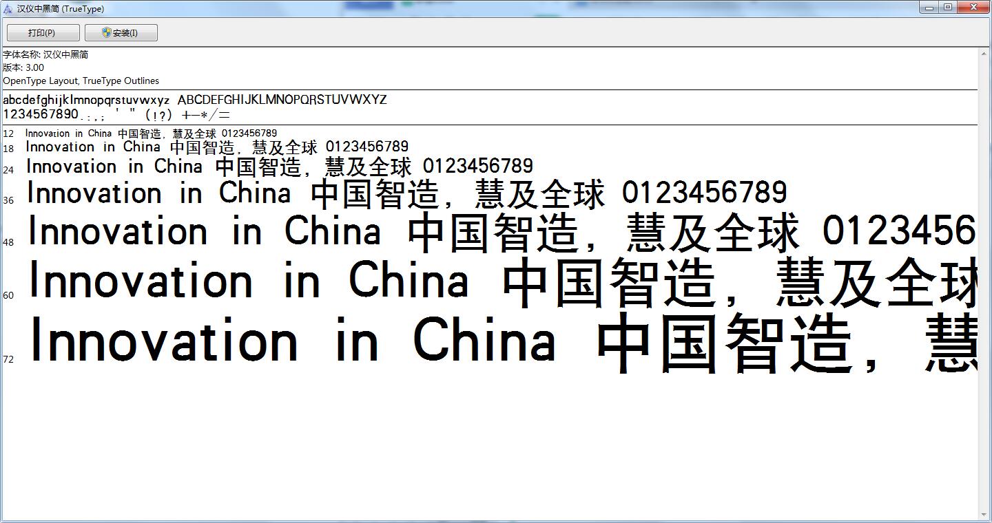 汉仪中黑简截图