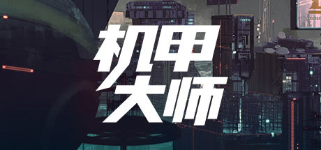 机甲大师截图