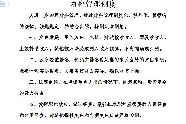 内控管理制度截图