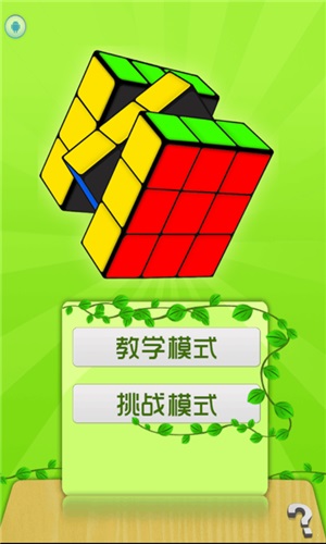 玩转魔方截图