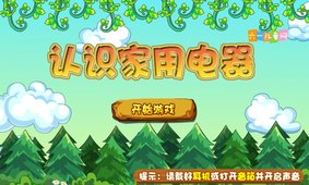 认识家用电器截图