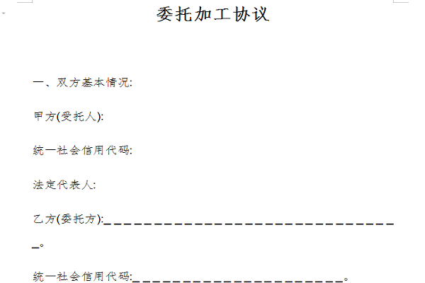 委托加工协议截图