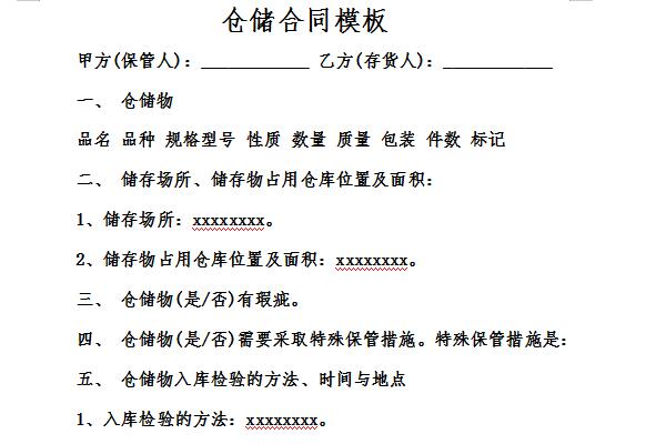 仓储合同模板截图