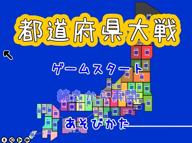 都道府县大战截图