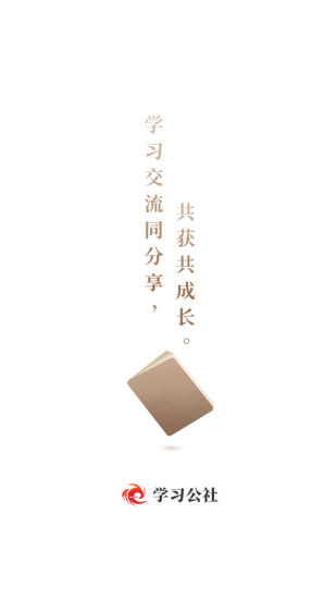 学习公社2023免费下载 学习公社截图