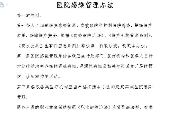 医院感染管理办法截图