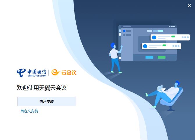 天翼云会议32位版截图