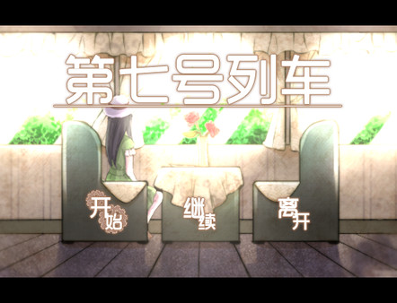 第七号列车截图