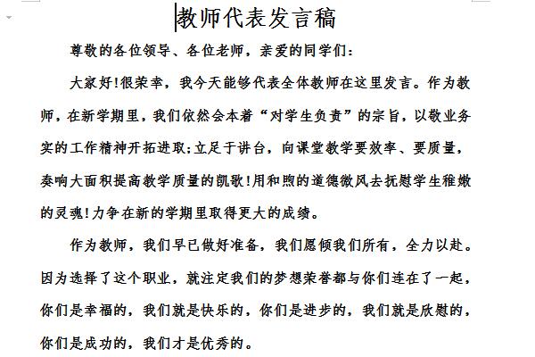 新进教师代表发言稿截图