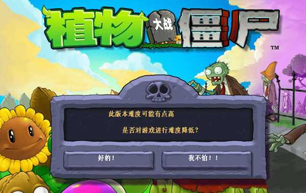 植物大战僵尸1beta版截图