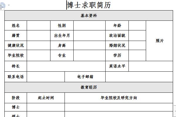 博士求职简历截图