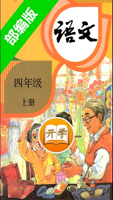小学语文四年级上册部编版电脑版截图