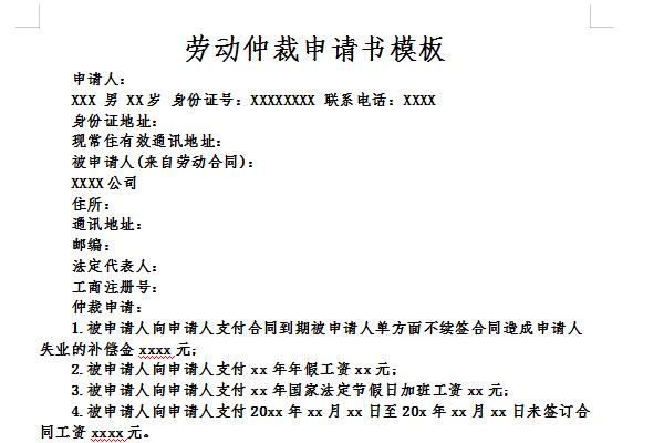 劳动仲裁申请书模板截图