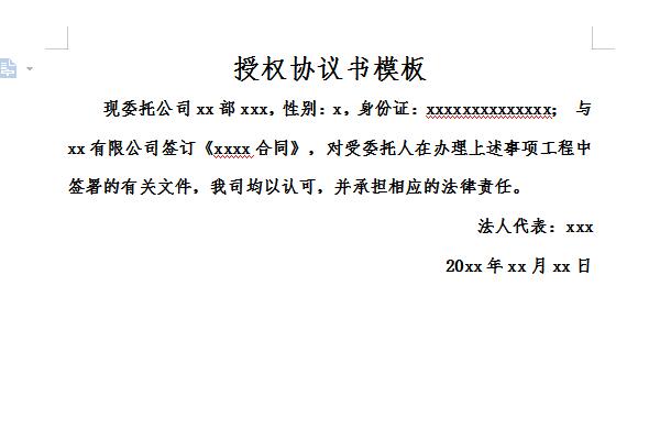 授权合同模板截图