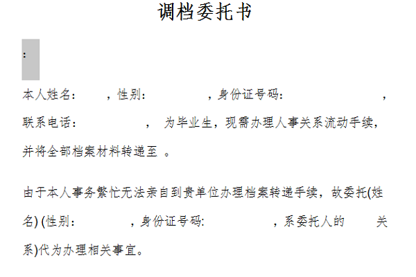 调档函委托书模板截图