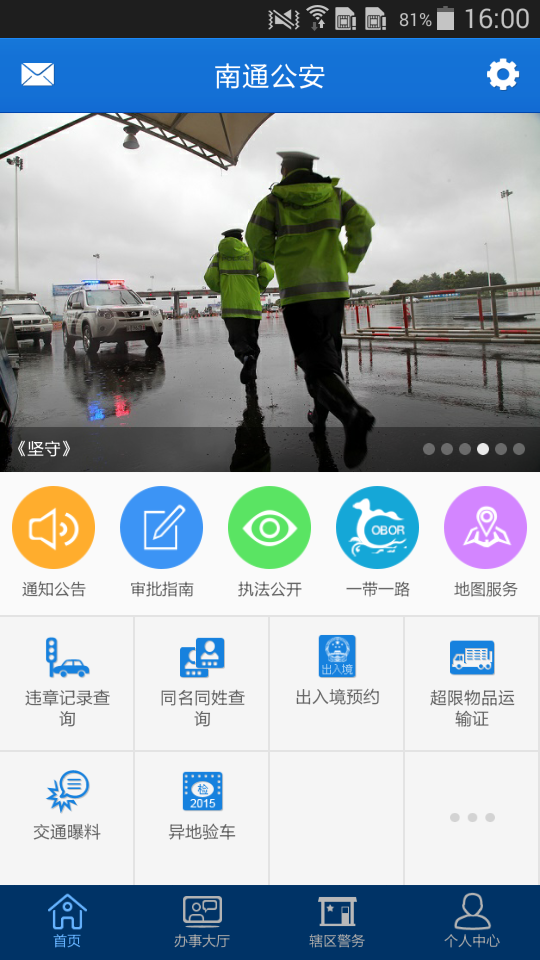 南通公安截图