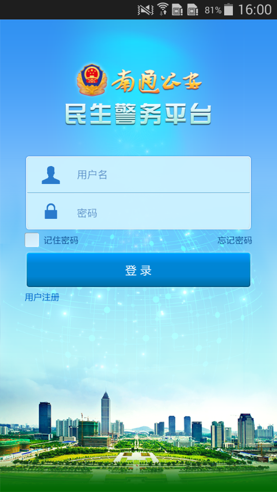 南通公安截图