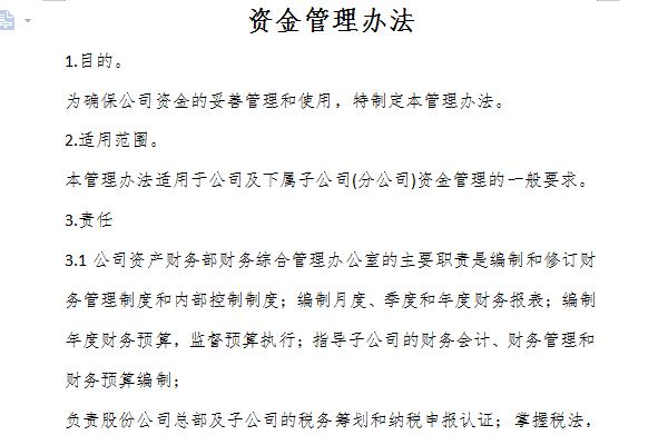 资金管理办法截图