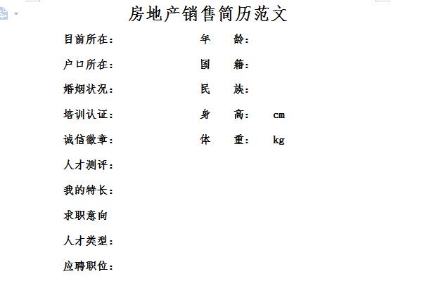房地产销售经理简历范文截图