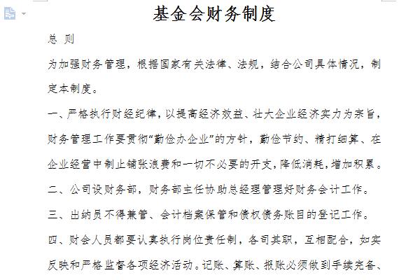 基金会财务制度截图