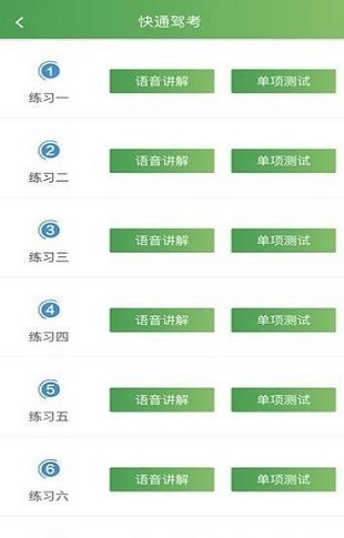 快通驾考截图