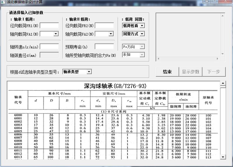 滚动摩擦轴承设计计算截图