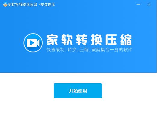 家软视频转换压缩截图
