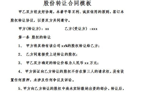 股份转让协议模板截图