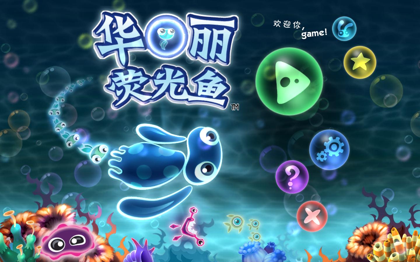华丽荧光鱼截图