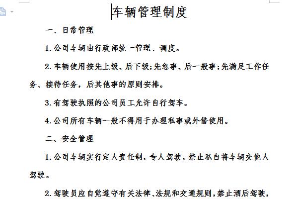 车辆管理制度截图