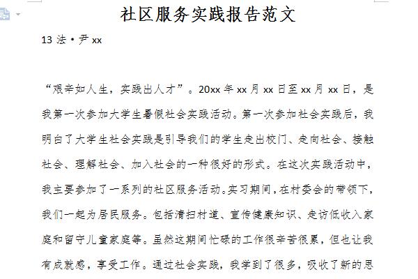 社区服务实践报告范文截图