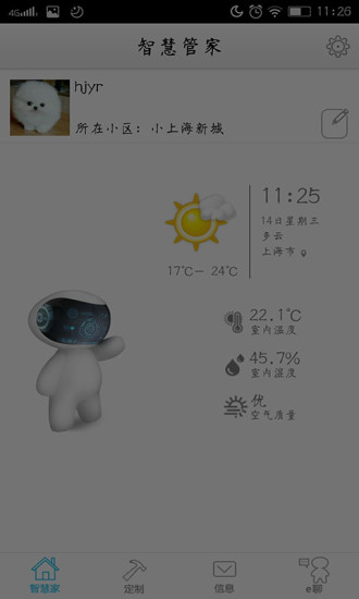 智慧管家截图