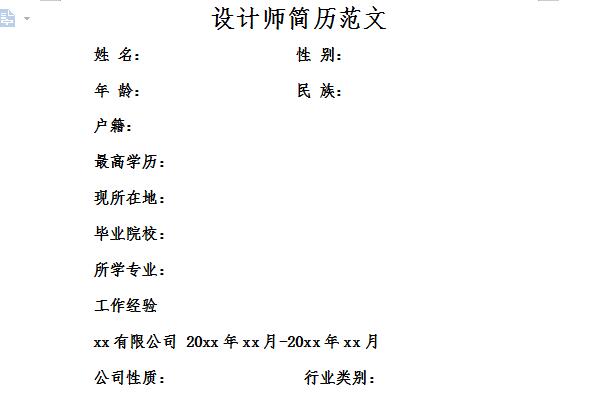 设计师简历范文截图