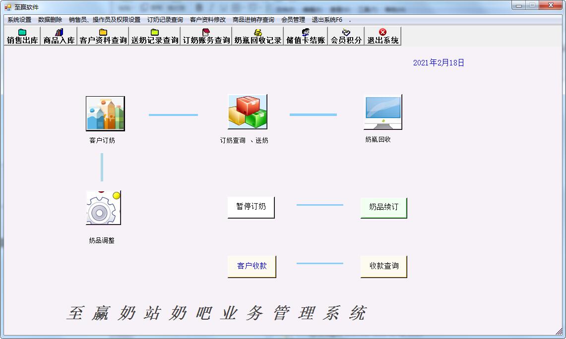 至赢奶站奶吧管理系统截图