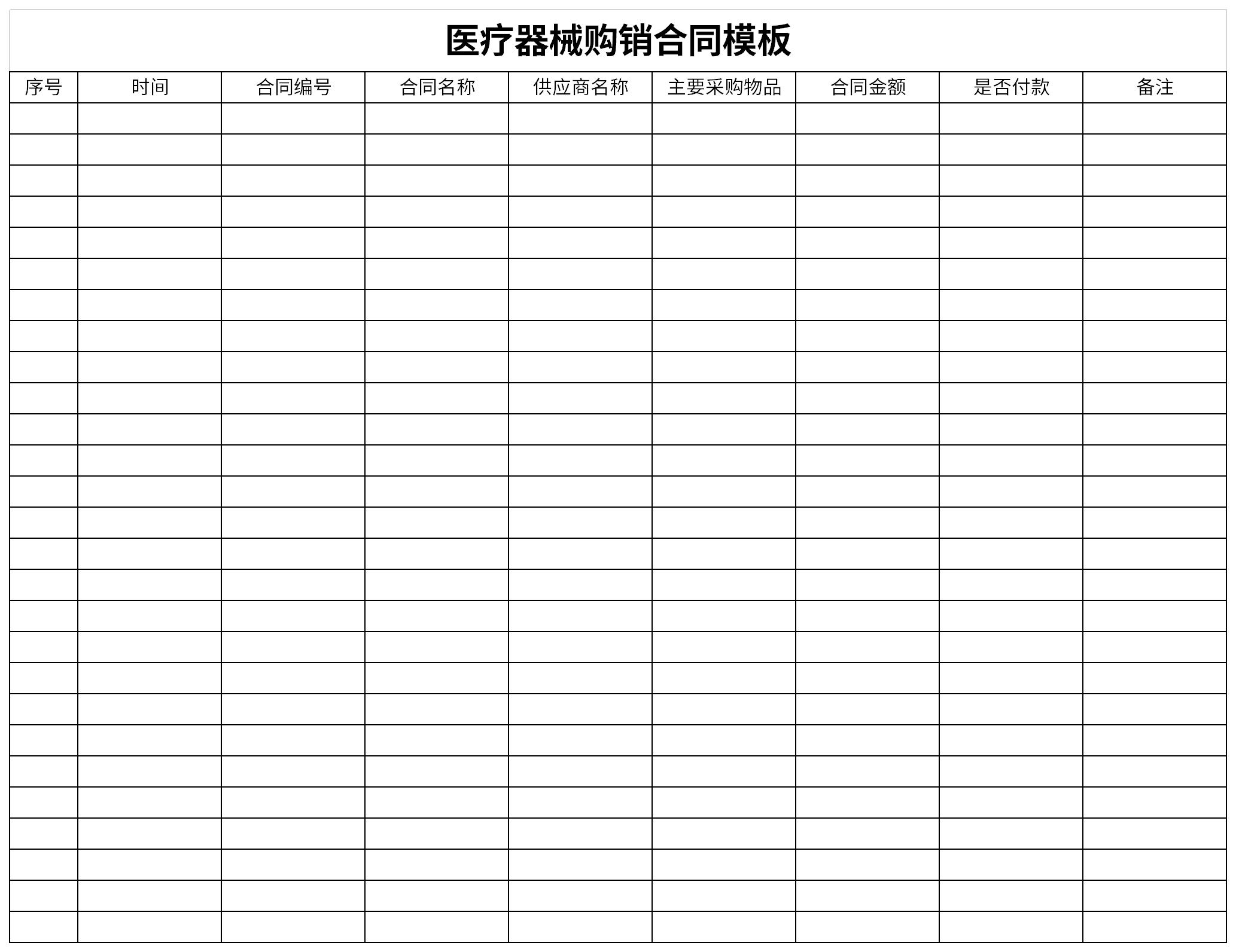 医疗器械购销合同模板截图