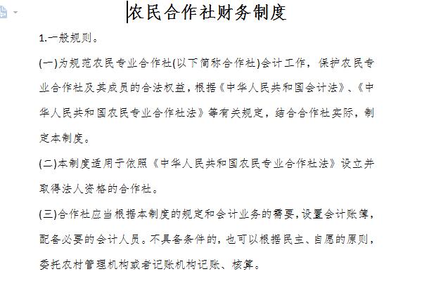 农民合作社财务制度截图