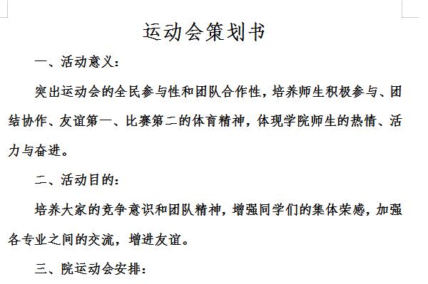 运动会策划书截图