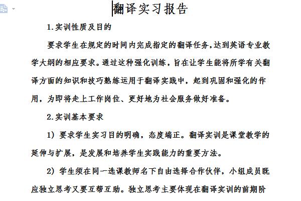 翻译实习报告截图