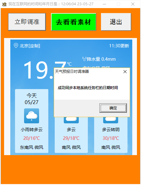 天气预报日时调准器截图